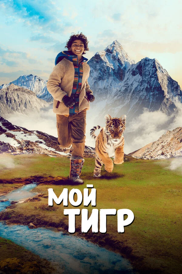 Мой тигр постер - смотреть онлайн